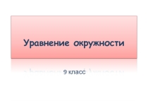 Урок по геометрии уравнение окружности 9 класс
