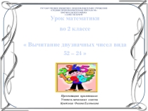 Презентация к уроку математики Письменный приём вычитания вида 52-24