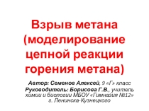 Презентация по химии на тему Взрыв метана (моделирование цепной реакции горения метана)