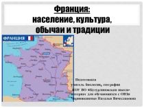 Презентация по географии на тему Франция: население, культура, обычаи, традиции (9 класс, школа для обучающихся с ОВЗ)