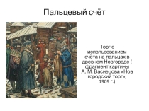 Презентация к внеурочному занятию по математике в 5 классе Любители математики по теме Разновидности счёта