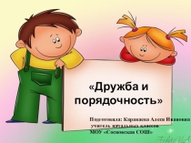 Презентация к уроку ОРКСЭ 4 класс Дружба и порядочность