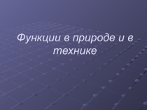 Функции в природе и технике.