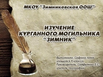 ПРезентация по краеведению Курганный могильник Зимник