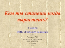 Презентация к уроку окружающего мира Кем ты станешь когда вырастишь