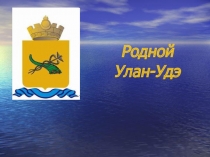 Презентация Мой родной город- Улан- Удэ