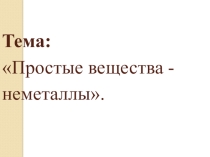Презентация  Простые вещества-неметаллы