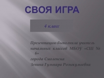 Презентация по внеурочной деятельности Своя игра