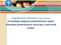 Презентация родительского собрания в 3 классе Выбор модуля ОРКСЭ