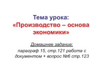 Презентация по обществознанию на тему Производство-основа экономики
