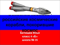 Презентация Российские космические корабли.