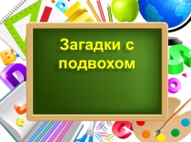 Занимательные задачи, математика 5 класс