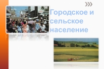 Презентация к уроку на тему: Городское и сельское население