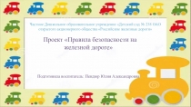 Презентация Правила безопасности на железной дороге