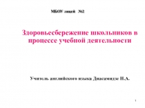 ''Здоровьесбережение школьников в процессе учебной деятельности''