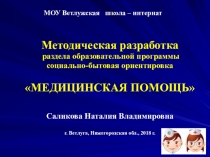 Презентаци по СБО Медицинская помощь