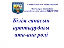 Презентация Білім сапасын арттырудағы ата-ана рөлі 9-11 сынып ата-аналар жиналысы