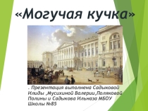 Проект по музыкеМогучая кучка 5 кл