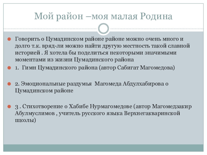 Исследовательская работа по теме Мой район-моя малая Родина Мой район –моя малая РодинаГоворить о Цумадинском районе районе можно очень Мой район –моя малая РодинаГоворить о Цумадинском районе районе можно очень много и долго т.к. вряд-ли можно