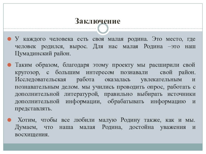 Исследовательская работа по теме Мой район-моя малая Родина Заключение У каждого человека есть своя малая родина. Это место, где Заключение У каждого человека есть своя малая родина. Это место, где человек родился, вырос. Для нас малая