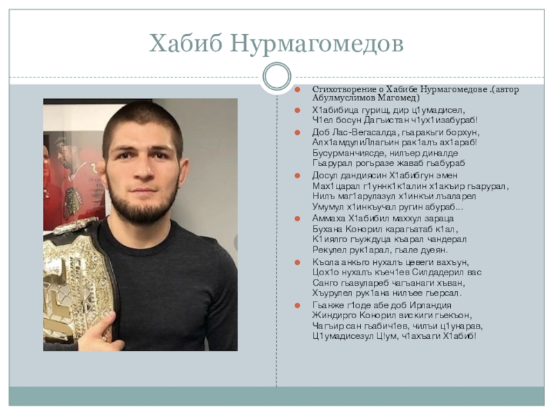 Исследовательская работа по теме Мой район-моя малая Родина Хабиб НурмагомедовСтихотворение о Хабибе Нурмагомедове .(автор Абулмуслимов Магомед)Х1абибица гурищ, дир ц1умадисел, Хабиб НурмагомедовСтихотворение о Хабибе Нурмагомедове .(автор Абулмуслимов Магомед)Х1абибица гурищ, дир ц1умадисел, Ч1ел босун Дагъистан ч1ух1изабураб! Доб