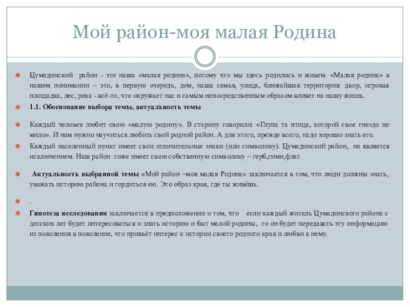 Презентация на тему Мой район-моя малая РодинаЦумадинский район - это наша Мой район-моя малая РодинаЦумадинский район - это наша «малая родина», потому что мы здесь родились и живем.