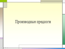 Презентация Производные предлоги и их употребление в речи.