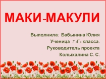 Презентация к творческому проекту по технологии Маки - макулики