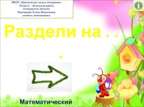 Презентация по математике Раздели на . . .. Математический тренажёр.