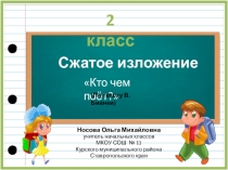 Сжатое изложение по теме Кто чем поёт? 2 класс