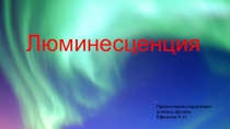 Презентация по физике на тему: Люминесценция