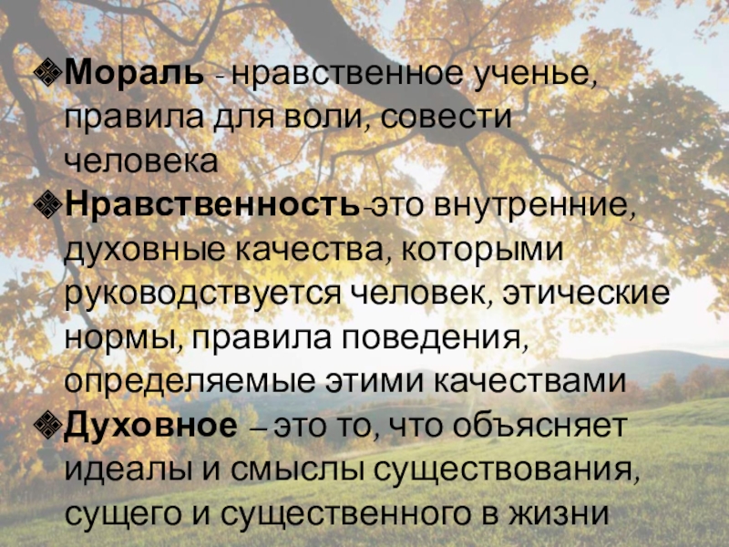 Презентация к педсовету на тему Духовно-нравственное воспитание младших школьников во внеклассной работе Мораль - нравственное ученье, правила для воли, совести человекаНравственность-это внутренние, духовные Мораль - нравственное ученье, правила для воли, совести человекаНравственность-это внутренние, духовные качества, которыми руководствуется человек, этические нормы,