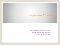 Презентация к уроку окружающего мира  Водоёмы Москвы ( 4 класс)