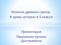 Презентация к уроку истории Боги Древней Греции