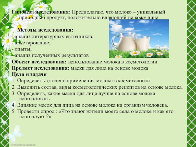 Использование молока. Исследовательская работа молоко. Гипотеза исследования молока. Гипотеза про молоко. Гипотеза о молоке.