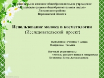 Использование молока в косметологии