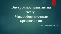 Презентация к уроку по финансовой грамотности Микрофинансовые организации