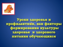 Презентация по внеклассной работе на темуздоровья и профилактика как фактор формирования культуры здоровья и здорового питания обучающихся