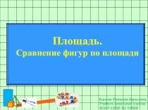 Презентация по математике Площадь (3 класс)