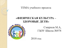Учебный проект: ФИЗИЧЕСКАЯ КУЛЬТУРА – ЗДОРОВЫЕ ДЕТИ