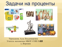 Презентация по теме: Задачи на проценты (5 класс)