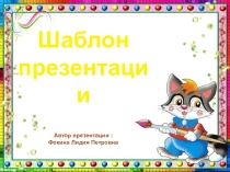 Шаблон для создания презентаций Школьный