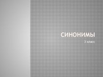 Презентация по русскому языку на тему Синонимы