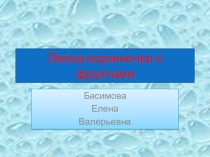 Презентация Лепка корзиночки с фруктами из соленого теста