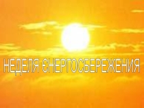 Презентация проекта Неделя энергосбережения