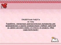 Разработка контрольно - диагностических материалов для формирования и оценки УДД