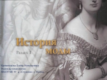 Презентация по технологии на тему: История моды (7 класс)