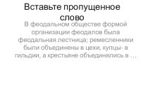 Презентация закрепление по теме Средневековая деревня 6 класс