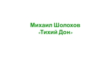 Михаил Шолохов роман ТИХИЙ ДОН.