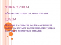 Презентация по профессиональному модулю Управление ассортиментом товаров на тему Оформление заявок на завоз товаров